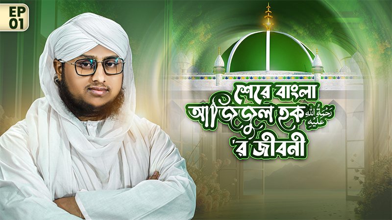 Biography┆শেরে বাংলা আজিজুল হক رحمة الله عليه‘র জীবনী